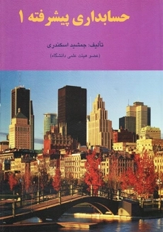 کتاب حسابداری پیشرفته 1 | جمشید اسکندری