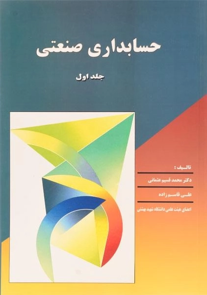 کتاب حسابداری صنعتی 1 | عثمانی؛ قاسم زاده - 0