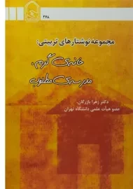 کتاب خانه‌ی گرم، مدرسه‌ی مطلوب