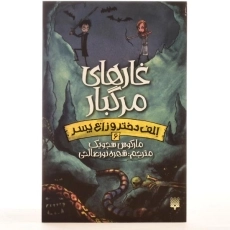 کتاب غارهای مرگبار (الف دختر و زاغ پسر 6) - 3