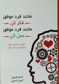 کتاب مانند فرد موفق فکر کن، مانند فرد موفق عمل کن