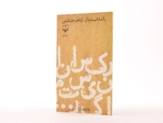 کتاب رکسانا نیستم اگر ... - طباطبایی - 2