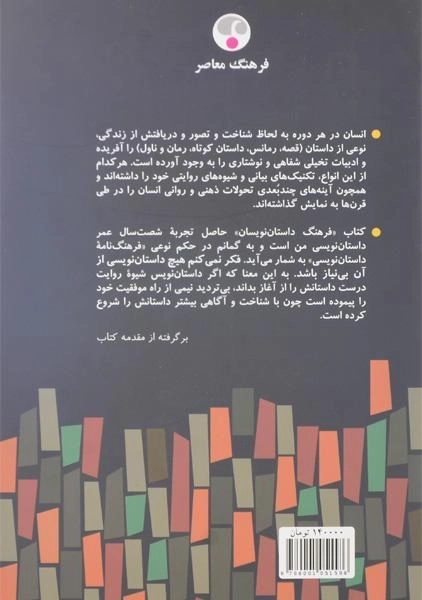 کتاب فرهنگ داستان نویسان - جمال میرصادقی - 1