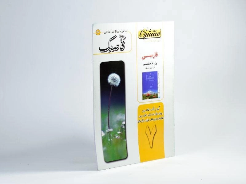 کتاب قاصدک فارسی هفتم (7) منتشران - 1