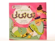 کتاب زی زی لی (تخت خواب) - 4
