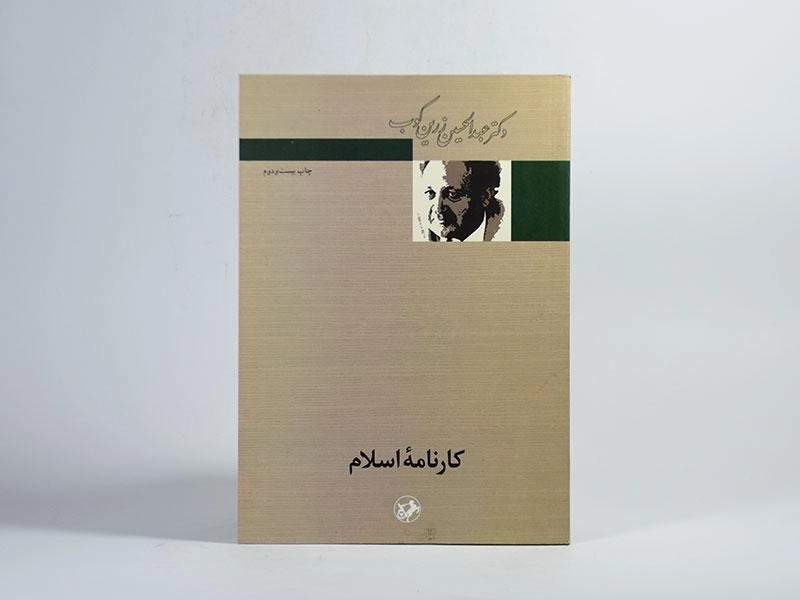 کتاب کارنامه اسلام - عبدالحسین زرکوب - 4