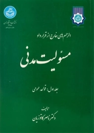 کتاب مسئولیت مدنی (جلد اول: قواعد عمومی) | کاتوزیان