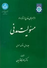 کتاب مسئولیت مدنی (جلد اول: قواعد عمومی) | کاتوزیان