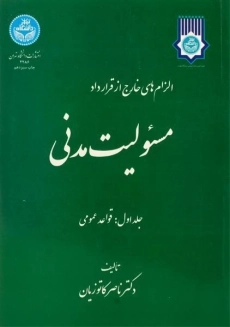 کتاب مسئولیت مدنی (جلد اول: قواعد عمومی) | کاتوزیان