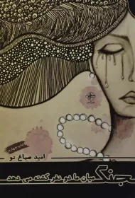 کتاب جنگ میان ما دو نفر کشته می دهد