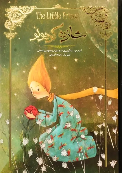 کتاب شازده کوچولو | اگزوپری؛ نشر سپاس - 3