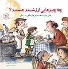کتاب چه چیزهایی ارزشمند هستند؟