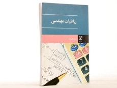 کتاب ریاضیات مهندسی - عسگر عراقی زاده - 3
