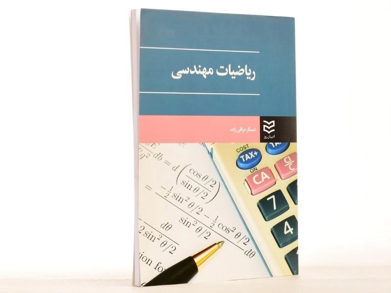 کتاب ریاضیات مهندسی - عسگر عراقی زاده - 3
