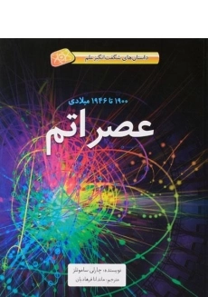 کتاب عصر اتم (داستان های شگفت انگیز علم) - جلد سخت