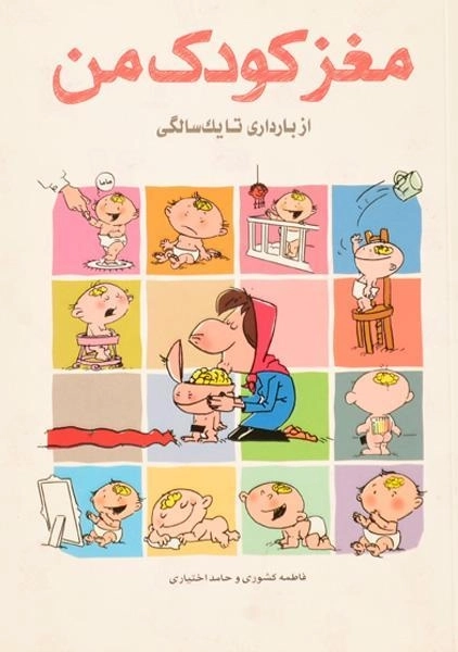 کتاب مغز کودک من از بارداری تا یک سالگی - کشوری