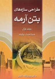 کتاب طراحی سازه‌های بتن آرمه اثر اکبر (جلد اول)