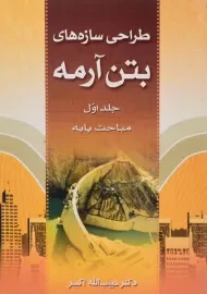 کتاب طراحی سازه‌های بتن آرمه اثر اکبر (جلد اول)