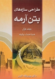 کتاب طراحی سازه‌های بتن آرمه اثر اکبر (جلد اول)
