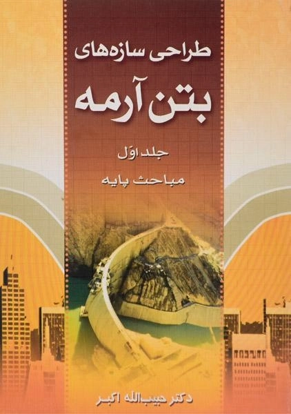کتاب طراحی سازه‌های بتن آرمه اثر اکبر (جلد اول) - 0