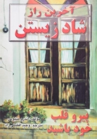 کتاب آخرین راز شاد زیستن - اندرو متیوس