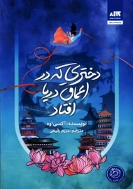 کتاب دختری که در اعماق دریا افتاد