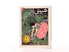 کتاب هیتی عروسک یکصد ساله - محراب قلم - 3