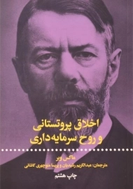 کتاب اخلاق پروتستانی و روح سرمایه داری