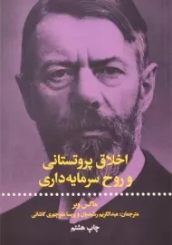 کتاب اخلاق پروتستانی و روح سرمایه داری