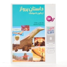 کتاب داستان پرواز (چرا و چگونه 8) - 2
