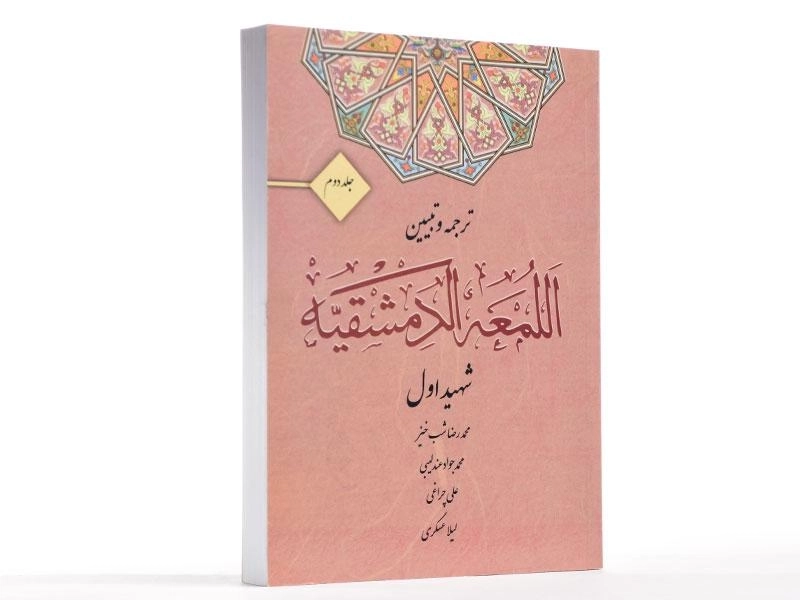 کتاب ترجمه و تبیین اللمعه الدمشقیه - (جلد دوم) - شهید اول - 2
