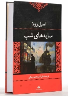 کتاب سایه&zwnj;های شب | امیل زولا - 2