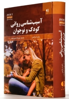 کتاب آسیب شناسی روانی کودک و نوجوان | وایس - 2