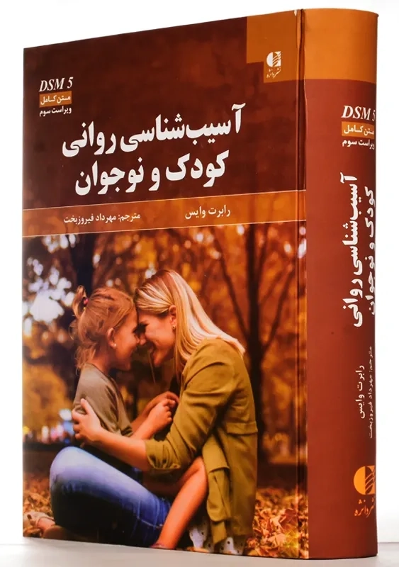 کتاب آسیب شناسی روانی کودک و نوجوان | وایس - 2