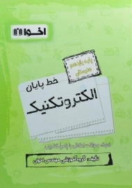 کتاب خط پایان الکتروتکنیک یازدهم هنرستان اخوان