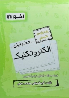 کتاب خط پایان الکتروتکنیک یازدهم هنرستان اخوان