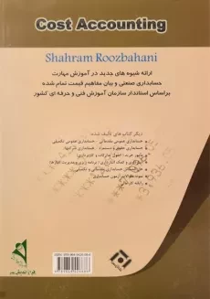 کتاب حسابداری صنعتی مقدماتی (درجه 2) | روزبهانی - 1