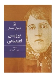 کتاب دیوان اشعار پروین اعتصامی