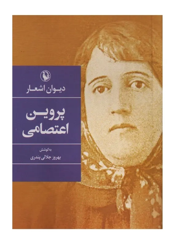 کتاب دیوان اشعار پروین اعتصامی