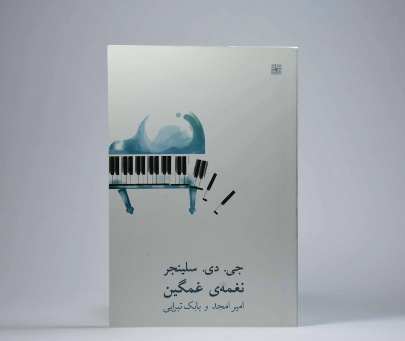 کتاب نغمه ی غمگین - سلینجر - 2