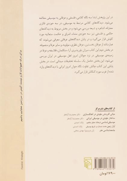 کتاب موسیقی در فلسفه و عرفان، یک مقدمه ی کوتاه - 1