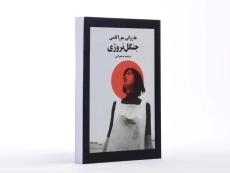 کتاب جنگل نروژی | هاروکی موراکامی - 2