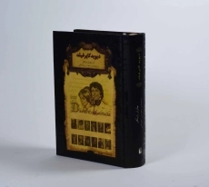 کتاب دیوید کاپرفیلد (رمان های جاویدان جهان) - 3