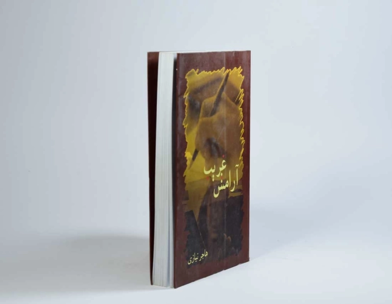 کتاب آرامش غریب - هاجر نیازی - 2