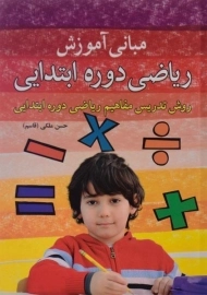 کتاب مبانی آموزش ریاضی دوره ابتدایی ملکی (قاسم)