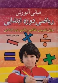 کتاب مبانی آموزش ریاضی دوره ابتدایی ملکی (قاسم)