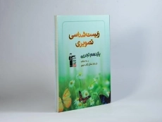 کتاب زیست شناسی تصویری یازدهم [11] قلم چی - 1