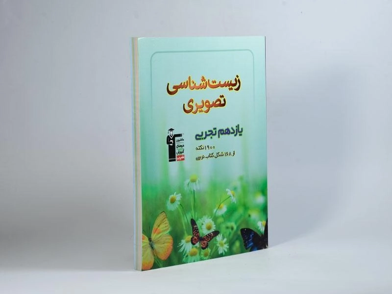 کتاب زیست شناسی تصویری یازدهم [11] قلم چی - 1