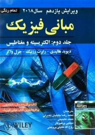 کتاب مبانی فیزیک 2 هالیدی (ویرایش یازدهم)