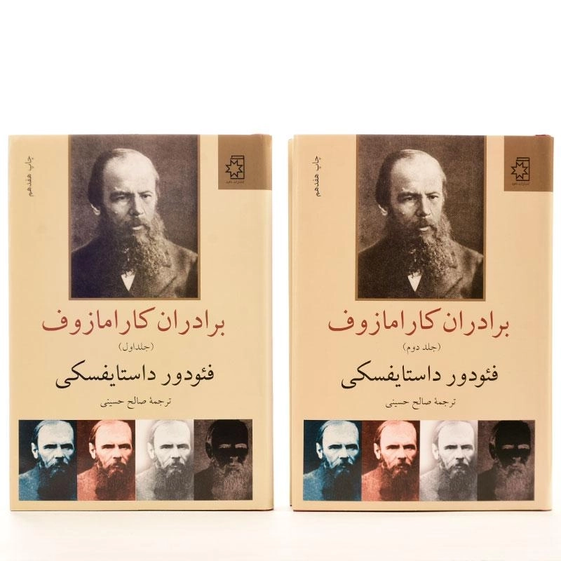 کتاب برادران کارامازوف | داستایفسکی؛ صالح حسینی - 2